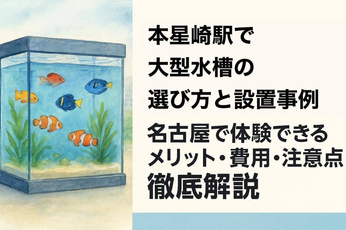 大型水槽 1800×800×700 訳あり！説明必読！ 水槽向けパネル世界1位、NIPPURA 地元水族館でアクリルに挑戦【経済