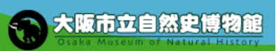 大阪市自然史博物館　様